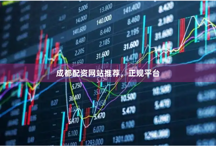 成都配资网站推荐，正规平台