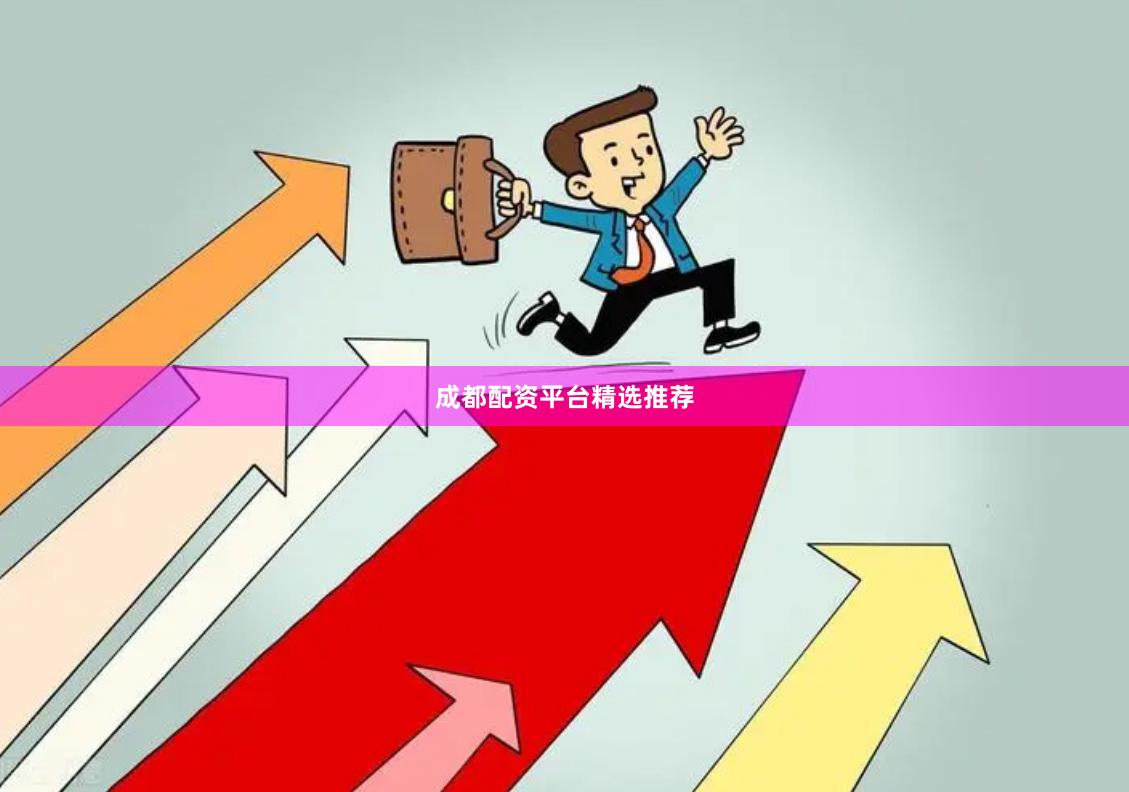 成都配资平台精选推荐