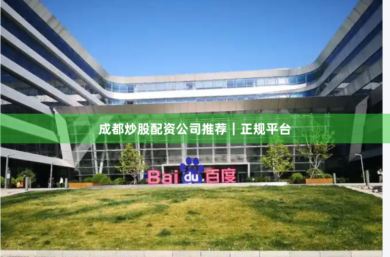 成都炒股配资公司推荐｜正规平台