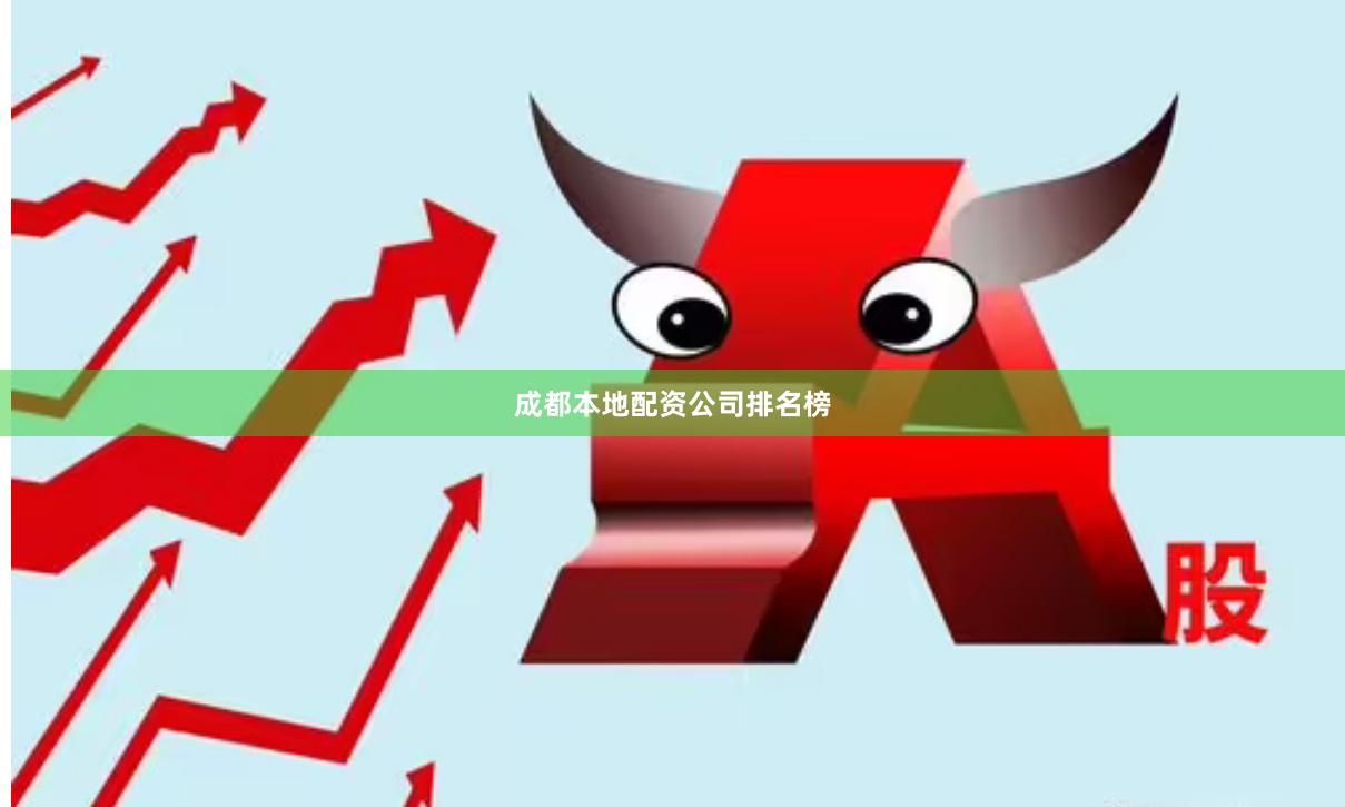 成都本地配资公司排名榜