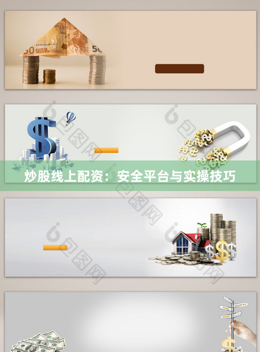 炒股线上配资：安全平台与实操技巧