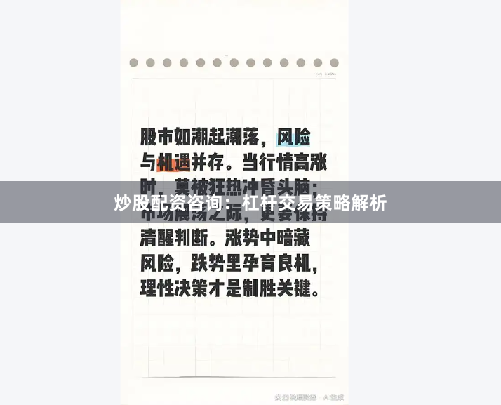 炒股配资咨询：杠杆交易策略解析