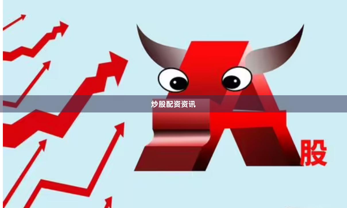 炒股配资资讯