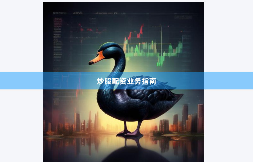 炒股配资业务指南