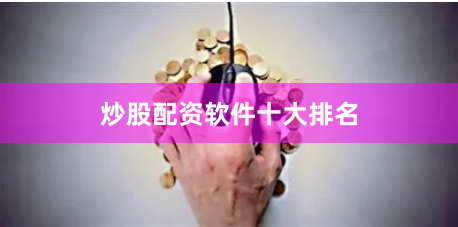 炒股配资软件十大排名