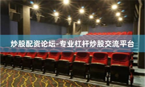 炒股配资论坛-专业杠杆炒股交流平台