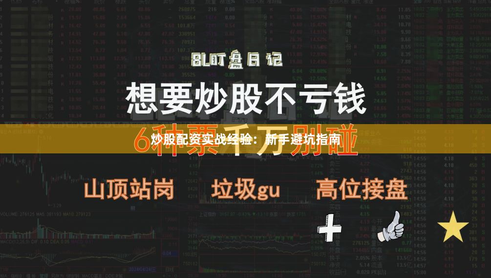 炒股配资实战经验：新手避坑指南