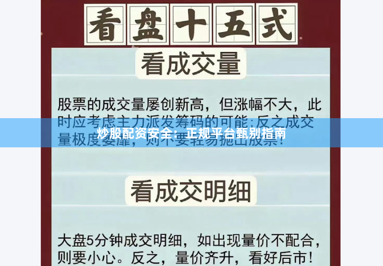 炒股配资安全：正规平台甄别指南