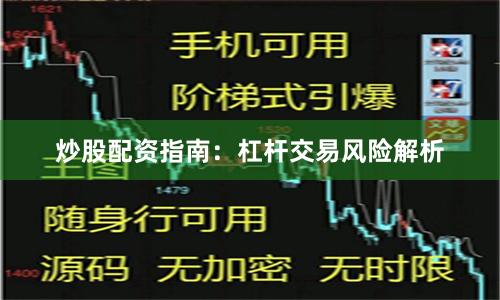 炒股配资指南：杠杆交易风险解析