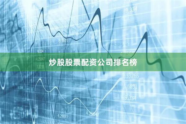 炒股股票配资公司排名榜