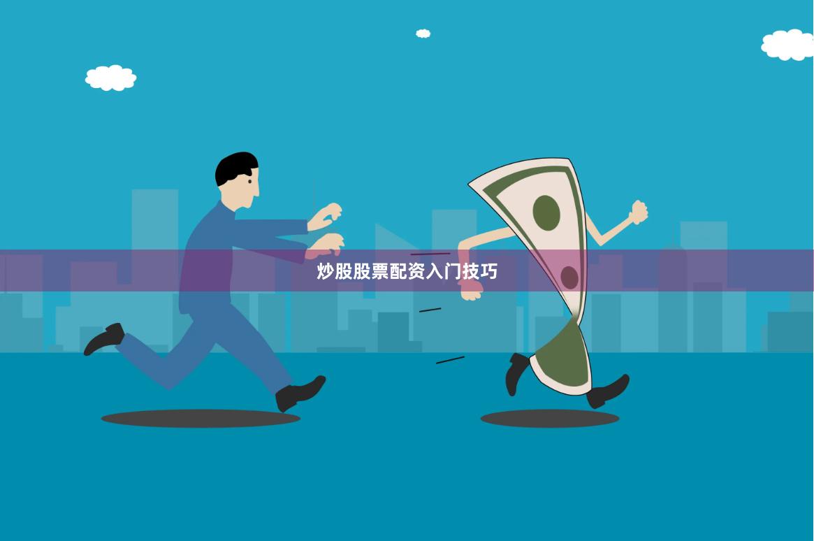 炒股股票配资入门技巧