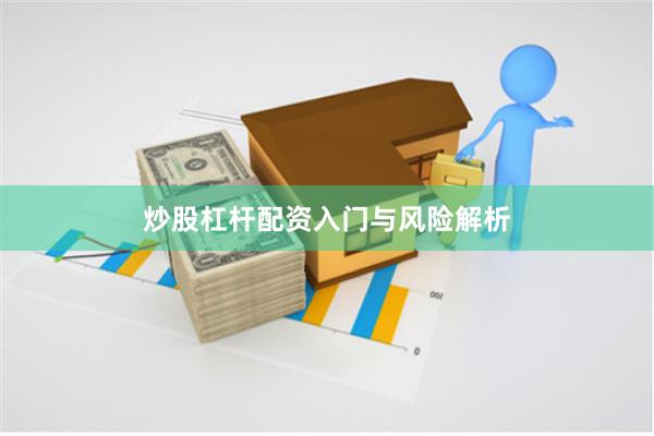 炒股杠杆配资入门与风险解析