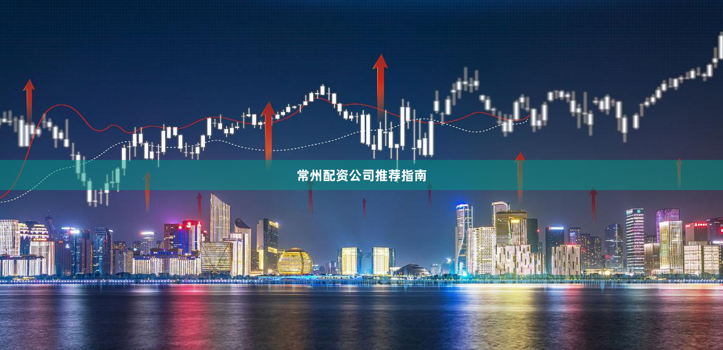 常州配资公司推荐指南