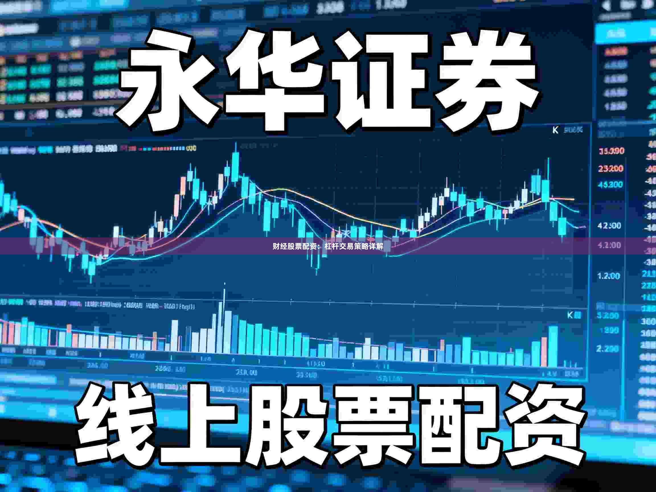财经股票配资：杠杆交易策略详解