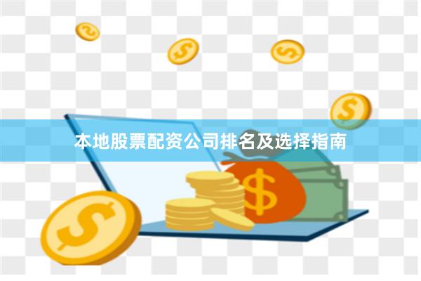 本地股票配资公司排名及选择指南