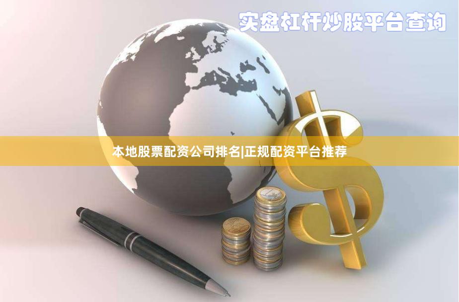 本地股票配资公司排名|正规配资平台推荐