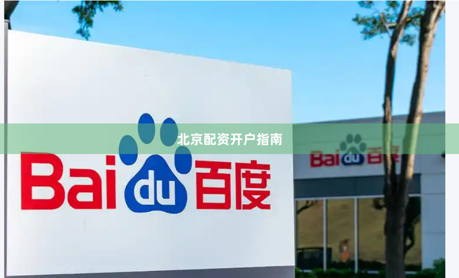 北京配资开户指南
