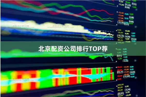 北京配资公司排行TOP荐