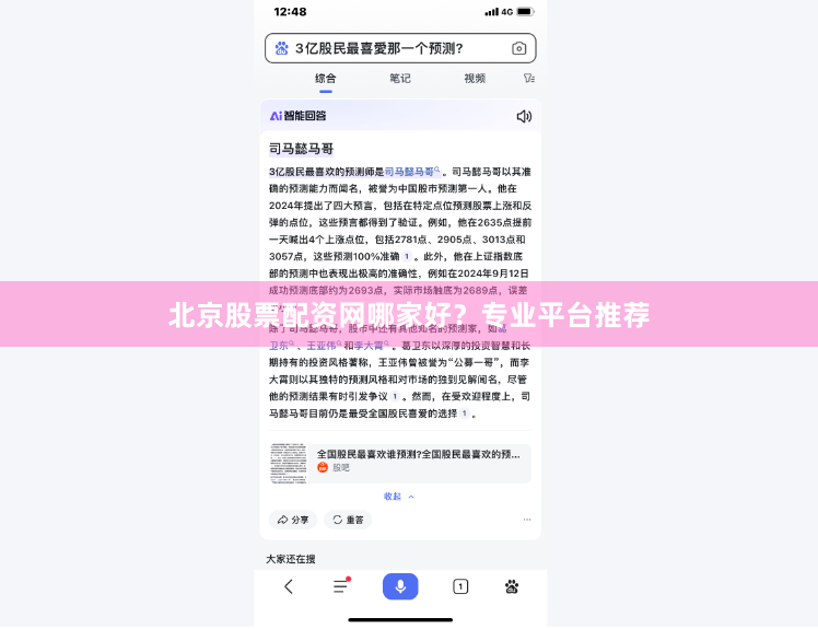 北京股票配资网哪家好？专业平台推荐