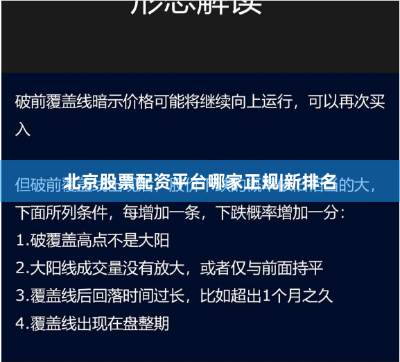 北京股票配资平台哪家正规|新排名