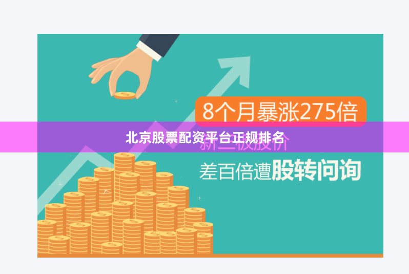北京股票配资平台正规排名