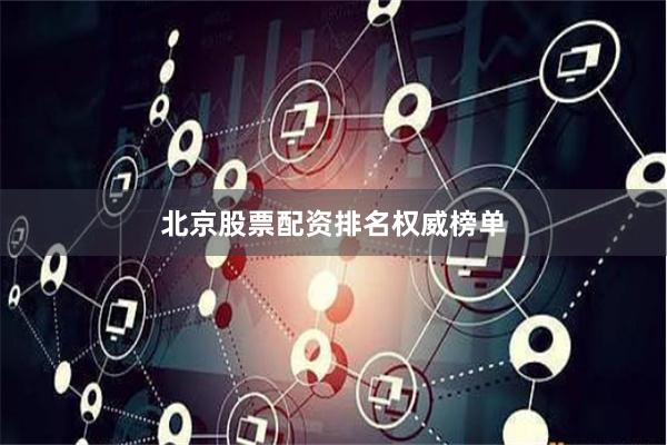 北京股票配资排名权威榜单