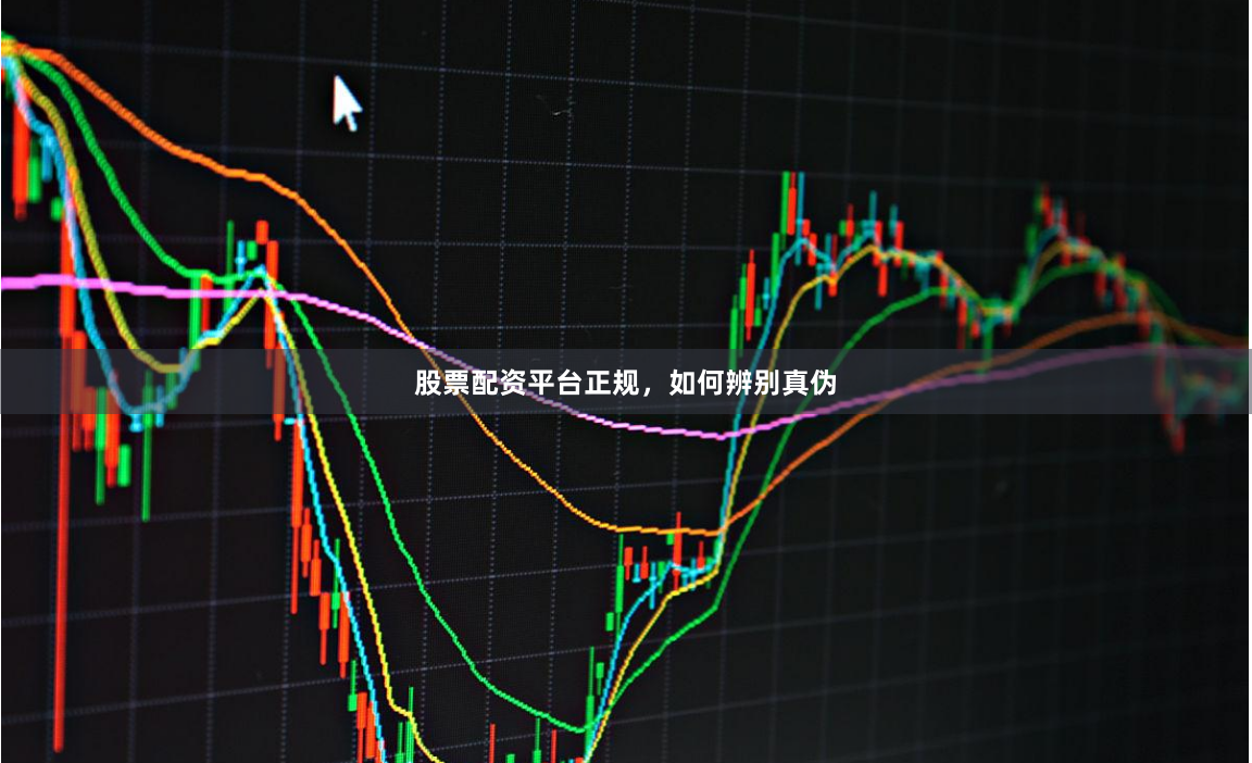 股票配资平台正规，如何辨别真伪