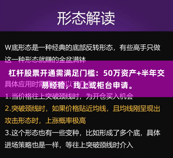 杠杆股票开通需满足门槛：50万资产+半年交易经验，线上或柜台申请。