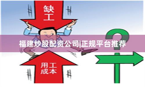 福建炒股配资公司|正规平台推荐