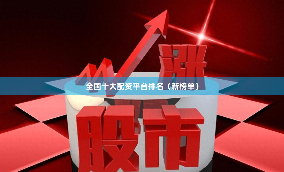 全国十大配资平台排名（新榜单）