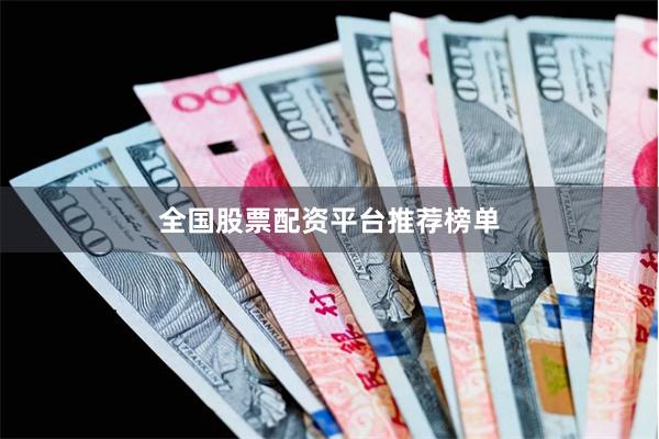 全国股票配资平台推荐榜单