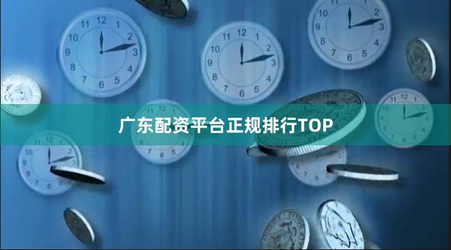 广东配资平台正规排行TOP