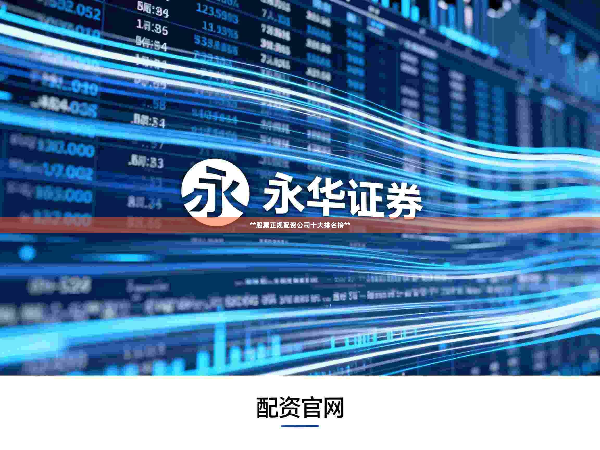 **股票正规配资公司十大排名榜**